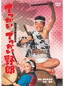 でっかいでっかい野郎 （期間限定）