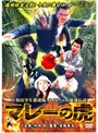 岸和田少年愚連隊 カオルちゃん最強伝説 マレーの虎 （期間限定）