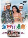 蒲田行進曲 (期間限定)