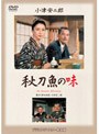 秋刀魚の味 デジタルリマスター修復版 （期間限定）