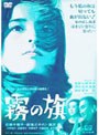  霧の旗 （期間限定）でDMMアフィリエイトツール