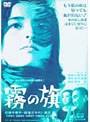 霧の旗 (期間限定)