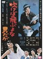 吹けば飛ぶよな男だが （期間限定）