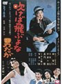 吹けば飛ぶよな男だが （期間限定）