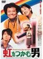 虹をつかむ男 （期間限定）