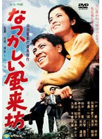 なつかしい風来坊 (期間限定)