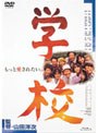 学校 (期間限定)