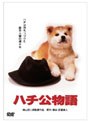 ハチ公物語 (期間限定)