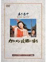 カルメン故郷に帰る （期間限定）