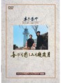喜びも悲しみも幾歳月 （期間限定）
