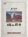  楢山節考 （期間限定）でDMMアフィリエイトツール