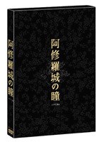 阿修羅城の瞳 プレミアム・エディション ＜初回限定生産＞