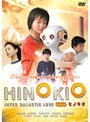 HINOKIO ヒノキオ