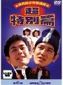 岸和田少年愚連隊 超特別篇 I had a dream