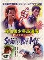  岸和田少年愚連隊 EPISODE FINAL スタンド バイ ミーでDMMアフィリエイトツール