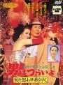  男はつらいよ 寅次郎わが道をゆくでDMMアフィリエイトツール