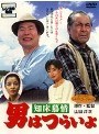 男はつらいよ 知床慕情