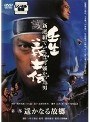 壬生義士伝 新選組でいちばん強かった男 【第一部】