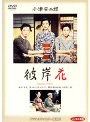 彼岸花 デジタルリマスター修復版