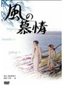 風の慕情