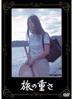 旅の重さ