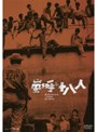 嵐を呼ぶ十八人