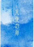 天使の卵 コレクターズ・エディション (初回限定生産)