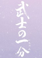 武士の一分 豪華版 （初回限定生産）