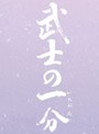  武士の一分 豪華版（S）（数量限定 3大特典付き）でDMMアフィリエイトツール