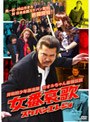岸和田少年愚連隊 カオルちゃん最強伝説 女番哀歌（スケバンエレジィ）