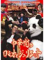 岸和田少年愚連隊 中華街のロミオとジュリエット