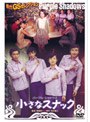  小さなスナックでDMMアフィリエイトツール