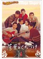 落葉とくちづけ