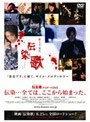  伝染歌 ナビゲートDVD 伝染…全ては、ここから始まった。でDMMアフィリエイトツール