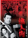 浪人街（1957年）
