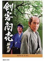 剣客商売スペシャル 助太刀
