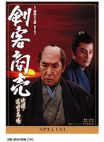 剣客商売スペシャル 決闘・高田の馬場