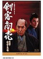  剣客商売スペシャル 決闘・高田の馬場でDMMアフィリエイトツール