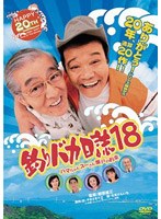 釣りバカ日誌 18 ハマちゃんスーさん瀬戸の約束