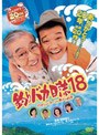  釣りバカ日誌 18 ハマちゃんスーさん瀬戸の約束でDMMアフィリエイトツール