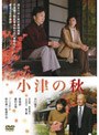 小津の秋