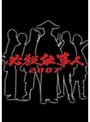  必殺仕事人 2007でDMMアフィリエイトツール