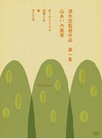 清水宏監督作品 第一集 〜山あいの風景〜