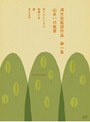 清水宏監督作品 第一集 〜山あいの風景〜