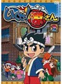  いくぜっ！源さん 第二巻でDMMアフィリエイトツール
