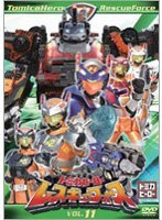 トミカヒーロー レスキューフォース VOL.11 （通常版）