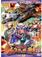 トミカヒーロー レスキューフォース VOL.12 （通常版）