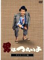  テレビドラマ版『男はつらいよ』でDMMアフィリエイトツール