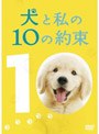  犬と私の10の約束 プレミアム・エディション （2枚組）でDMMアフィリエイトツール