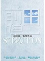  前田陽一監督作品 SELECTION ＜3枚組＞でDMMアフィリエイトツール